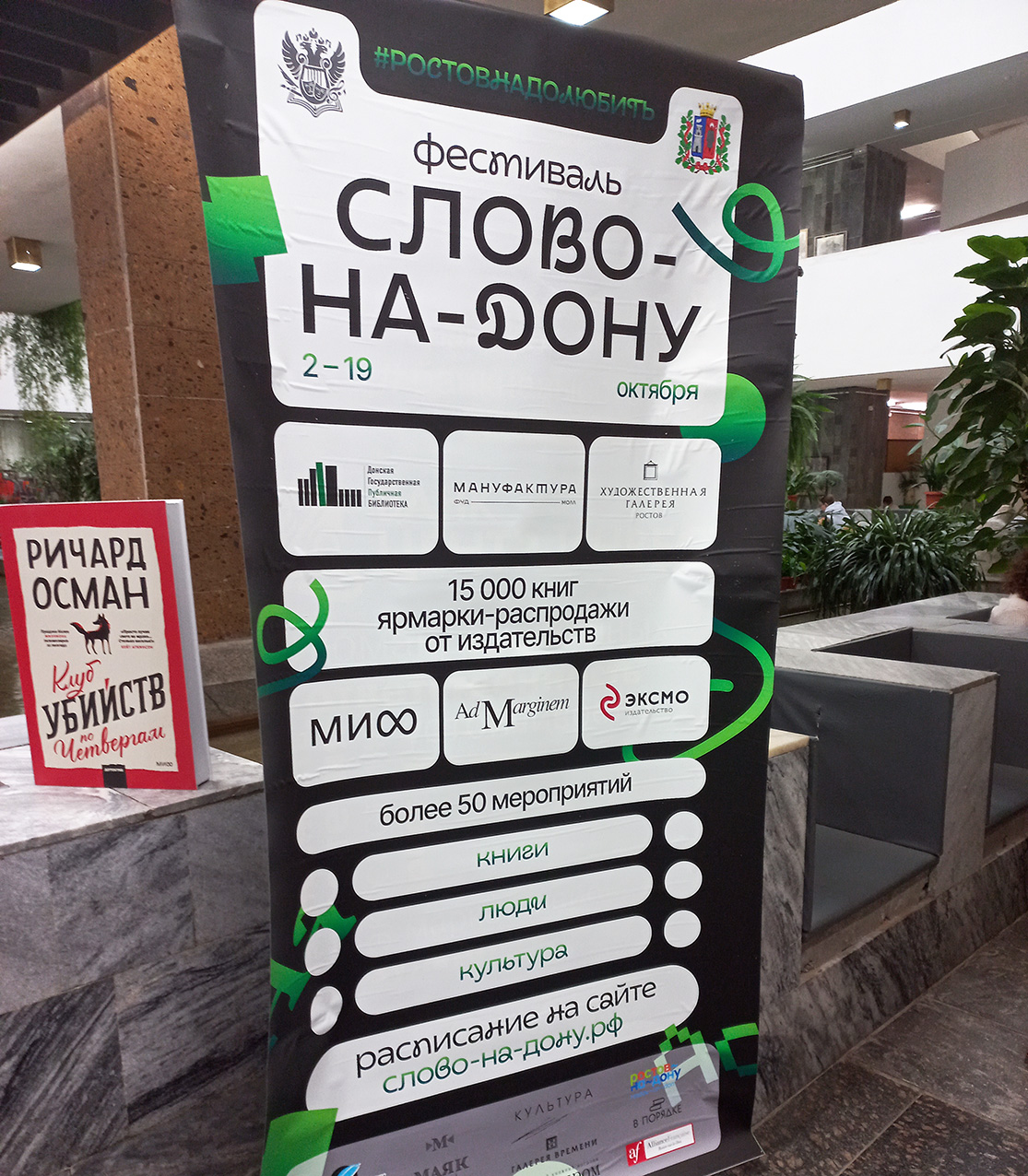 В Ростове стартовал Второй литературный фестиваль «Слово-на-Дону 2025».  2 - 19 октября