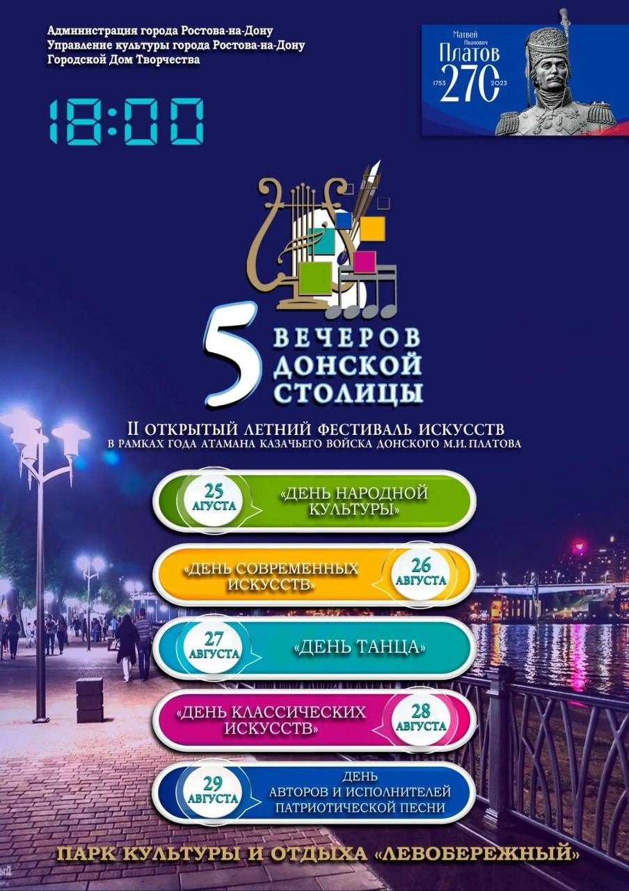 ВТОРОЙ открытый летний фестиваль искусств «Пять вечеров Донской столицы»