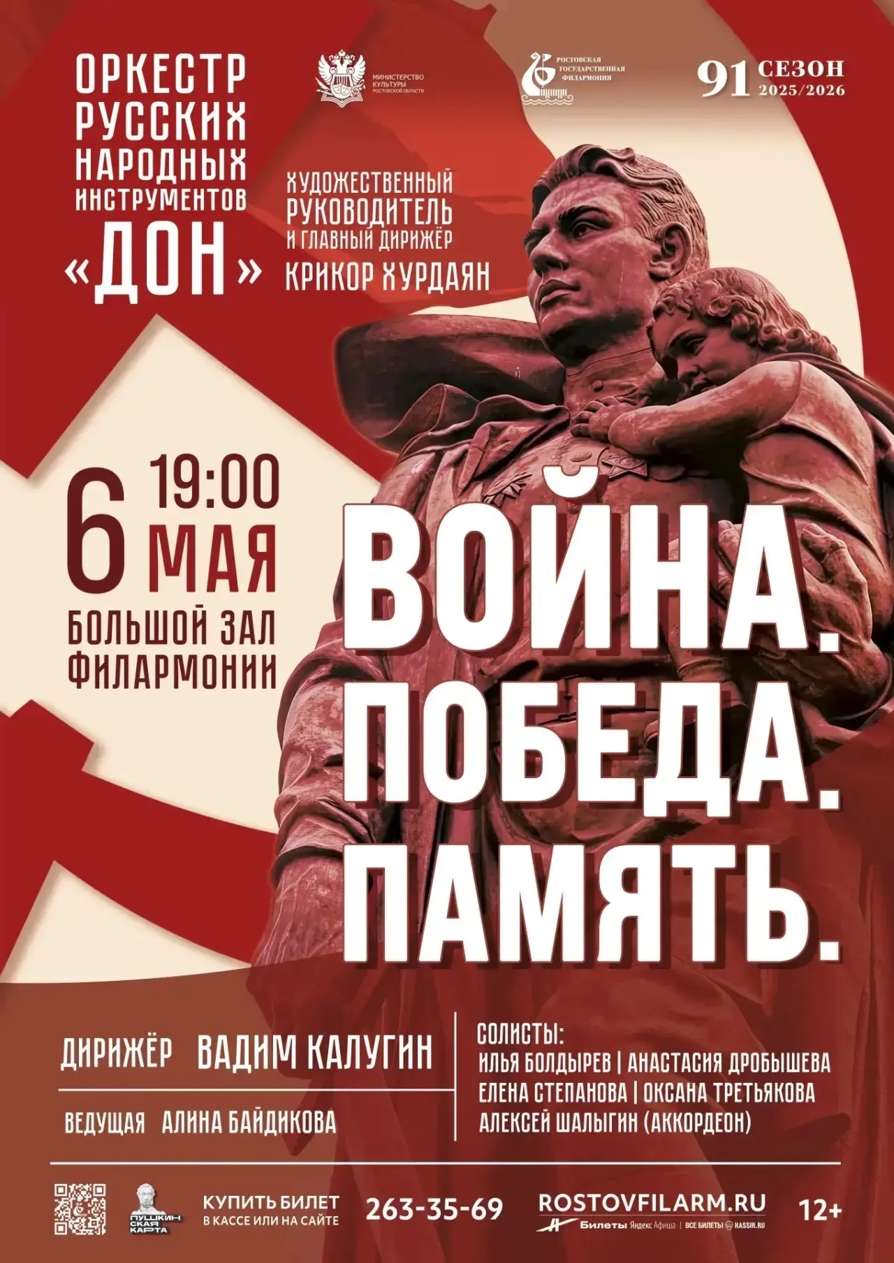ВОЙНА. ПОБЕДА. ПАМЯТЬ. Песни военных лет в Ростовской филармонии