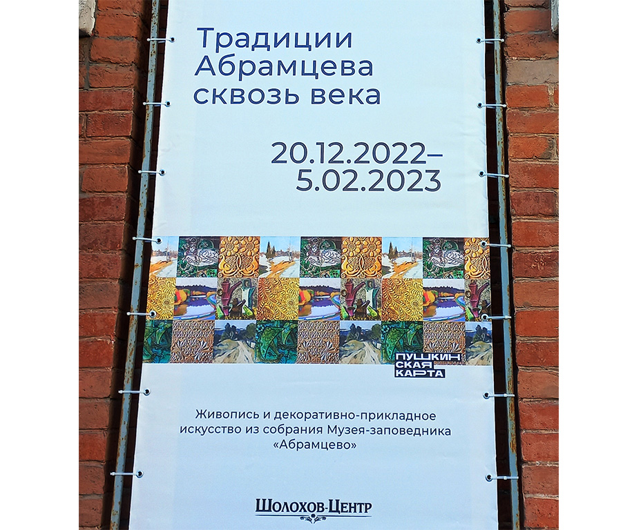 Выставка «Традиции Абрамцева сквозь века» в Шолохов-Центре