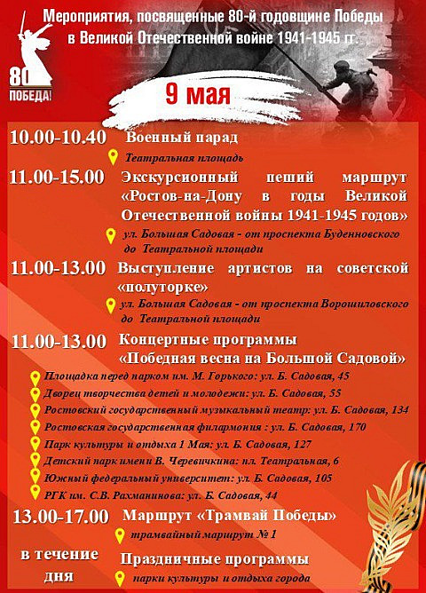 9 Мая 2025 года в Ростове-на-Дону (программа мероприятий)