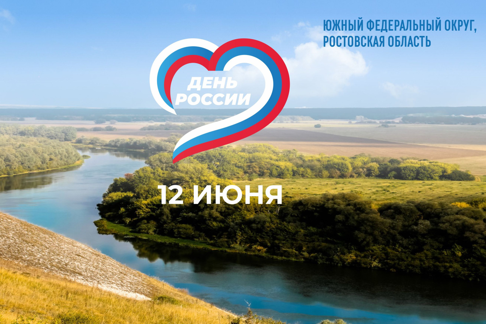 ДЕНЬ РОССИИ! Празднования в Ростове-на-Дону, ПРОГРАММА МЕРОПРИЯТИЙ
