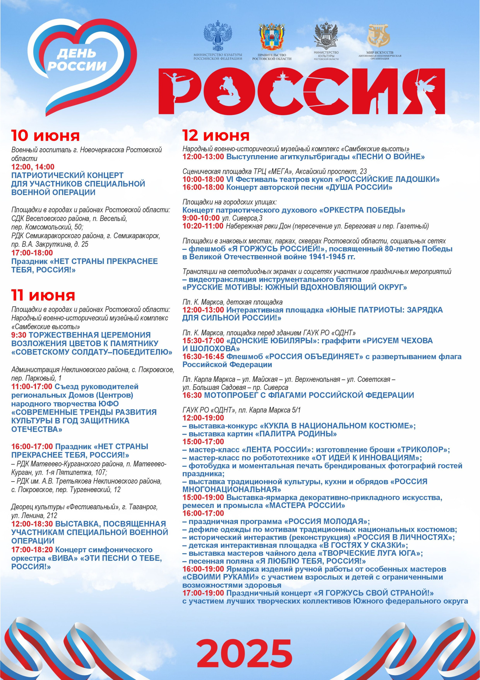 12 июня – ДЕНЬ РОССИИ! Празднования в Ростовской области. ПРОГРАММА МЕРОПРИЯТИЙ
