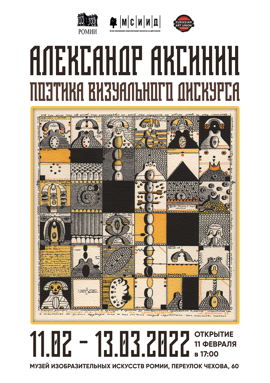 Выставка «Александр Аксинин – поэтика визуального дискурса»