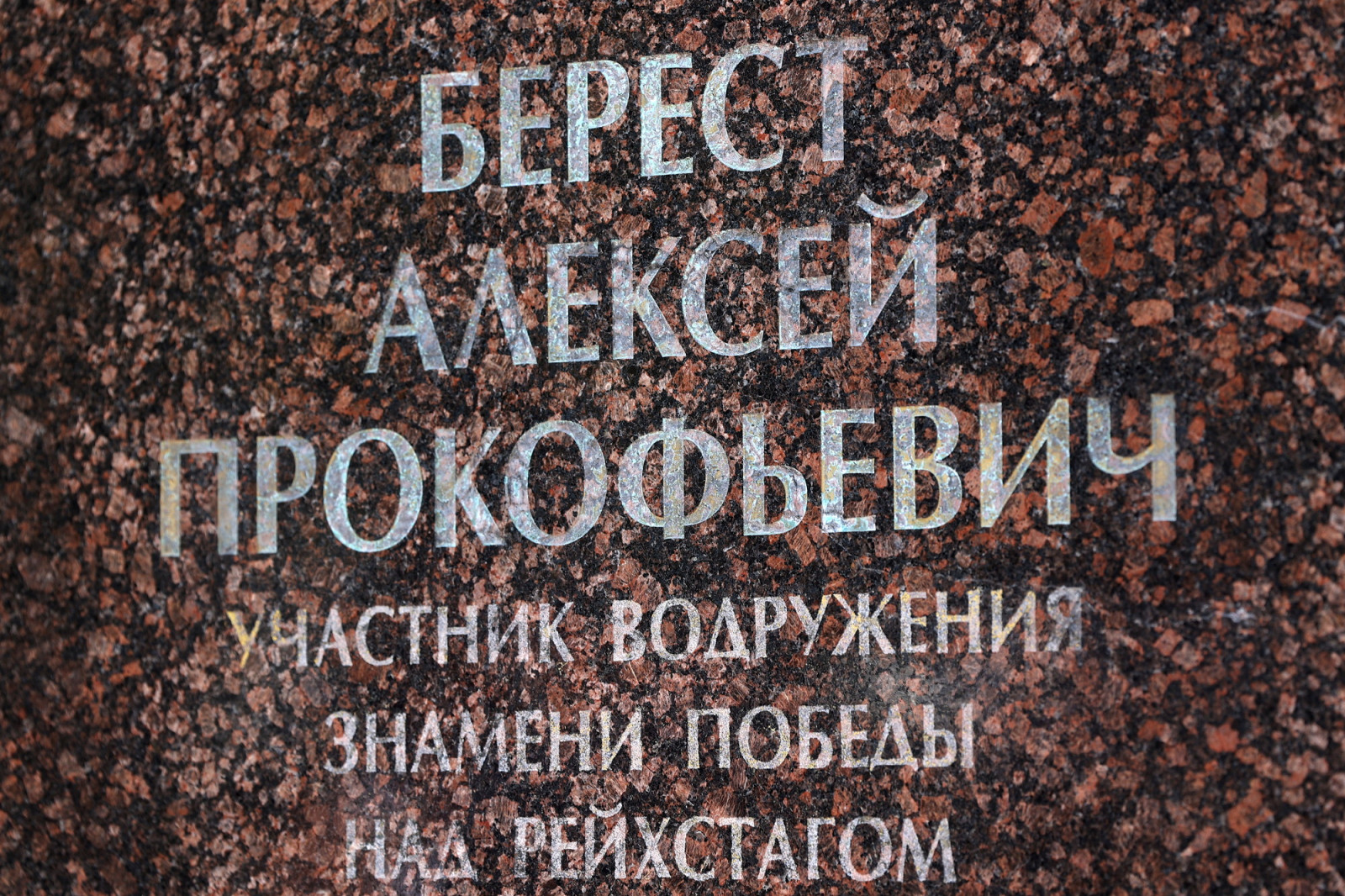 Алексею Бересту Указом Президента РФ посмертно присвоено звание Героя России