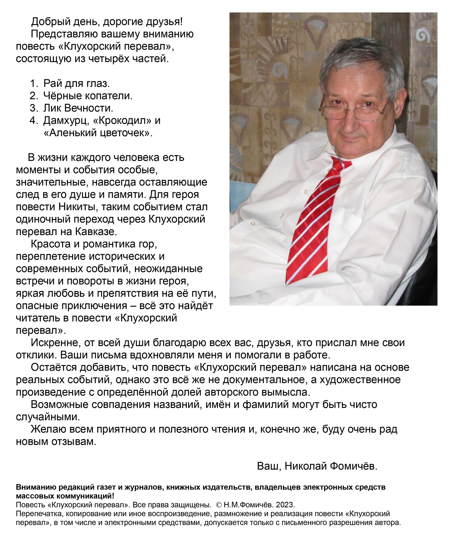 Николай Фомичев. Предисловие к повести Клухорский перевал.