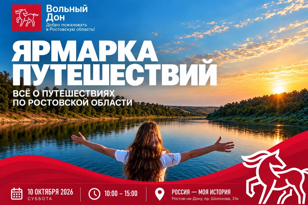 10 октября в Ростове пройдёт День спорта и день туризма Ростовской области. Ярмарка путешествий-2026