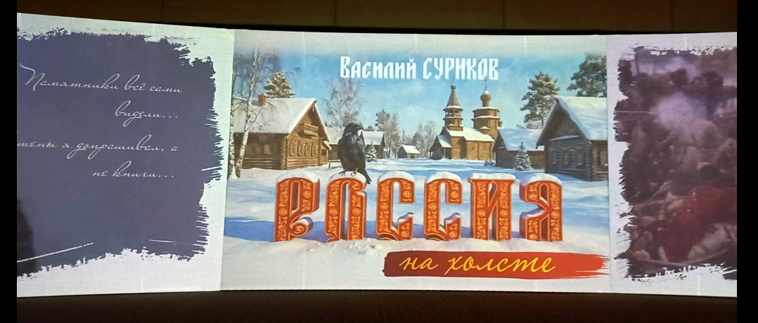 &laquo;Арт-Ростов 2026&raquo;. Мультимедийный проект &laquo;Суриков. Россия на холсте&raquo;