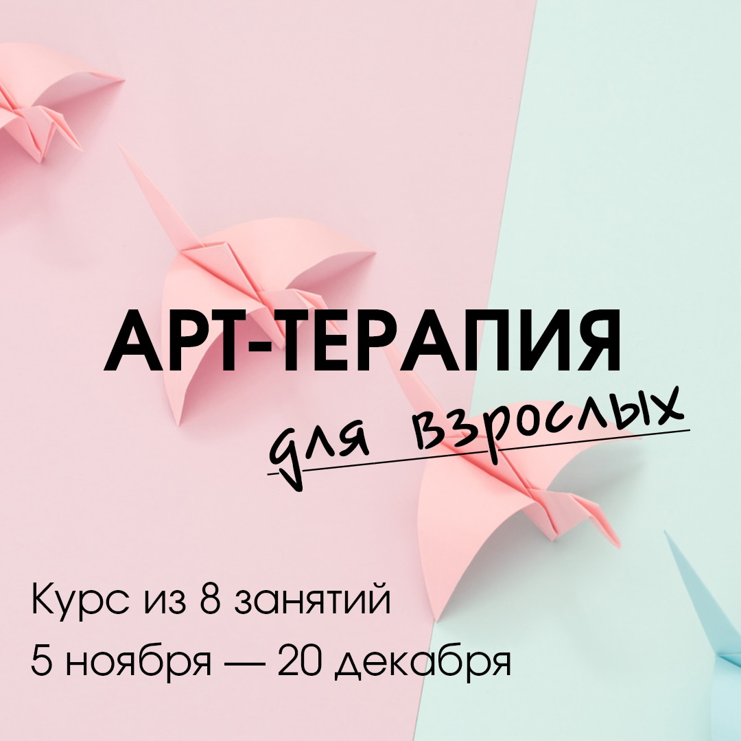 Арт-терапия для взрослых