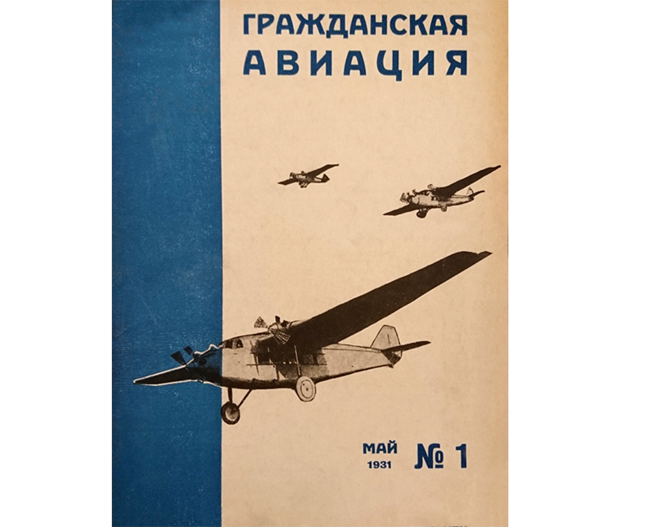 Журнал Гражданская Авиация. № 1. 1931 май.