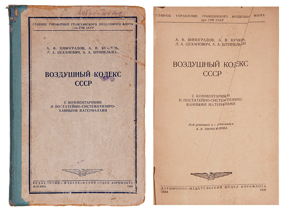Первый Воздушный Кодекс СССР. 1932.