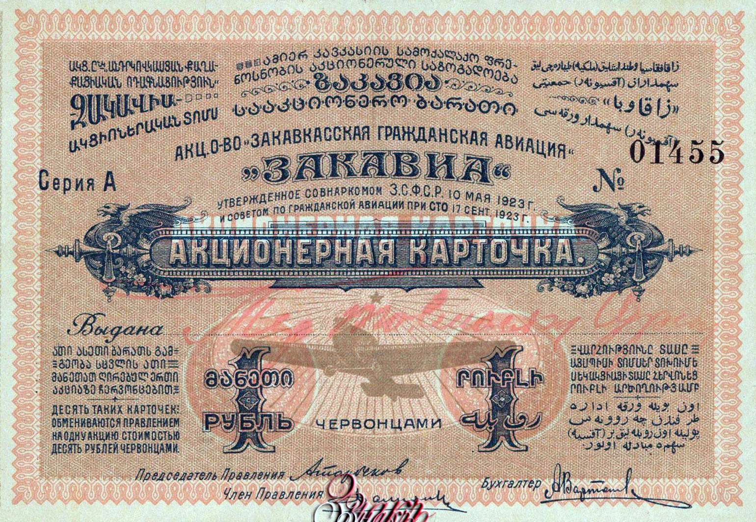 АО «Закавиа» Акционерная карточка.1923.