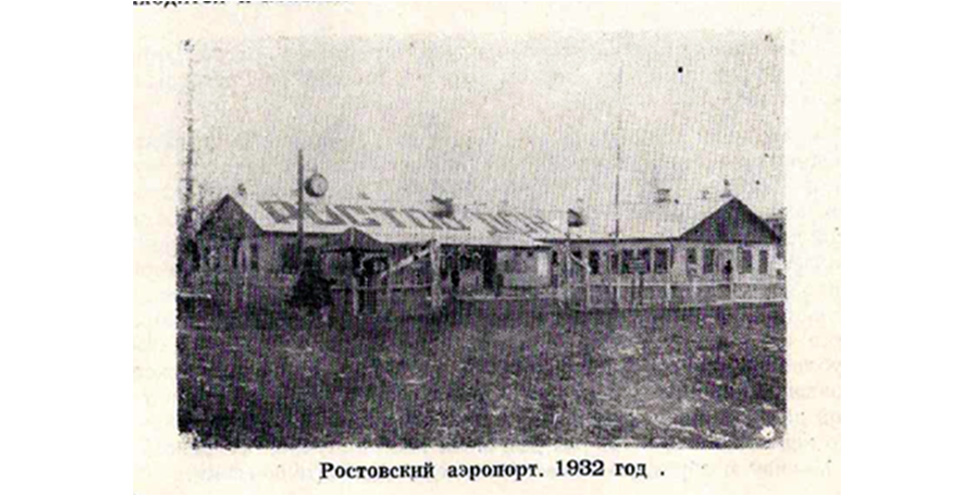Аэростанция Ростов-на-Дону, 1925–1932. 