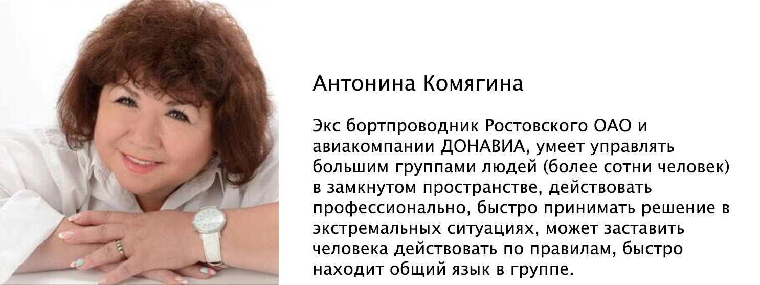  Комягина Антонина, экс бортпроводник Ростовского ОАО и авиакомпании ДОНАВИА