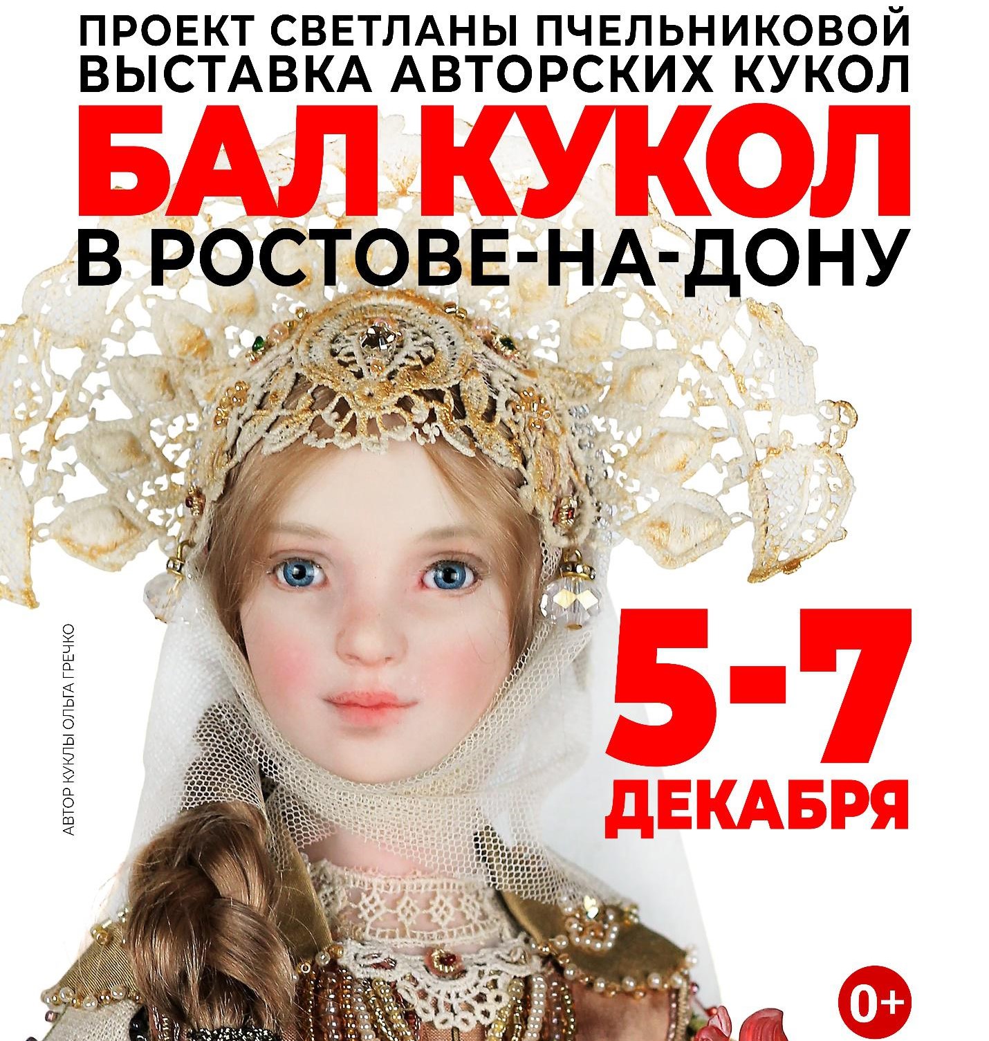 На «Бал кукол» в Ростов снова приедут авторские куклы со всей страны