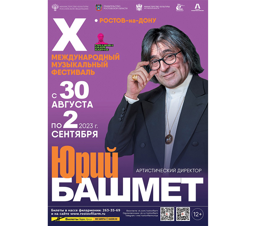 Юбилейный X Международный музыкальный фестиваль Юрия Башмета пройдет в четырёх населенных пунктах Ростовской области