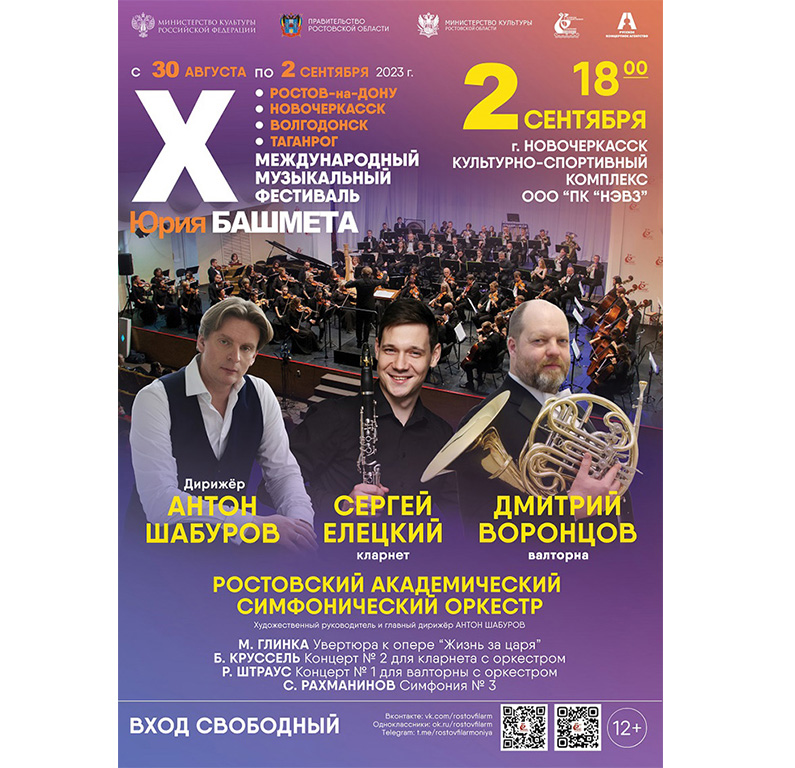 Юбилейный X Международный музыкальный фестиваль Юрия Башмета пройдет в четырёх населенных пунктах Ростовской области
