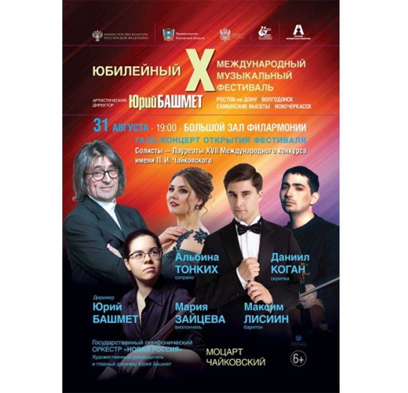 Юбилейный X Международный музыкальный фестиваль ЮРИЯ БАШМЕТА пройдет в четырёх населенных пунктах Ростовской области