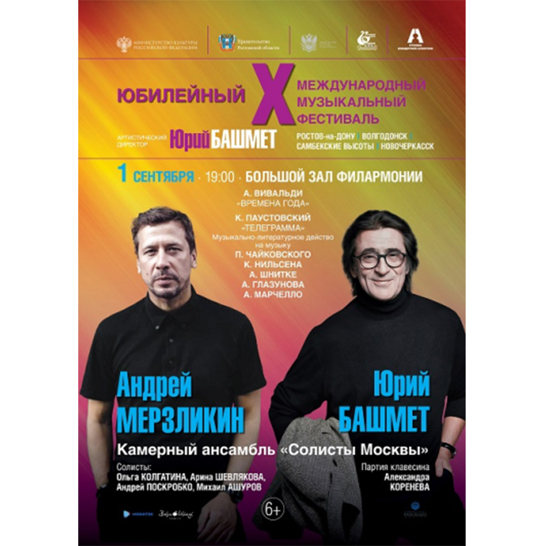 Юбилейный X Международный музыкальный фестиваль ЮРИЯ БАШМЕТА пройдет в четырёх населенных пунктах Ростовской области