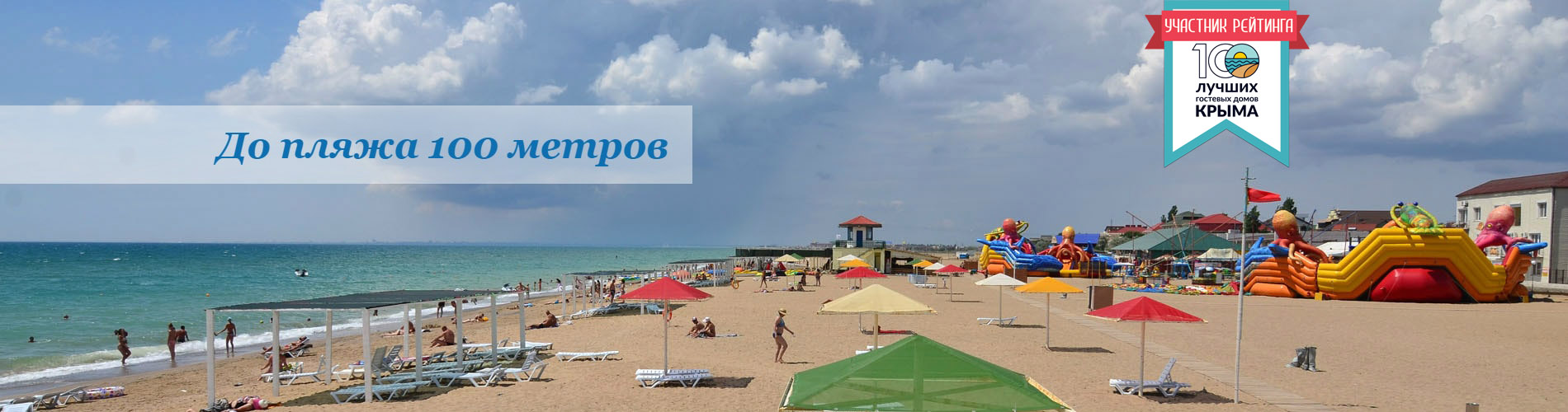 ОТДЫХ В КРЫМУ, в городе Саки, ГОСТЕВОЙ ДОМ «БЕЛЫЙ»