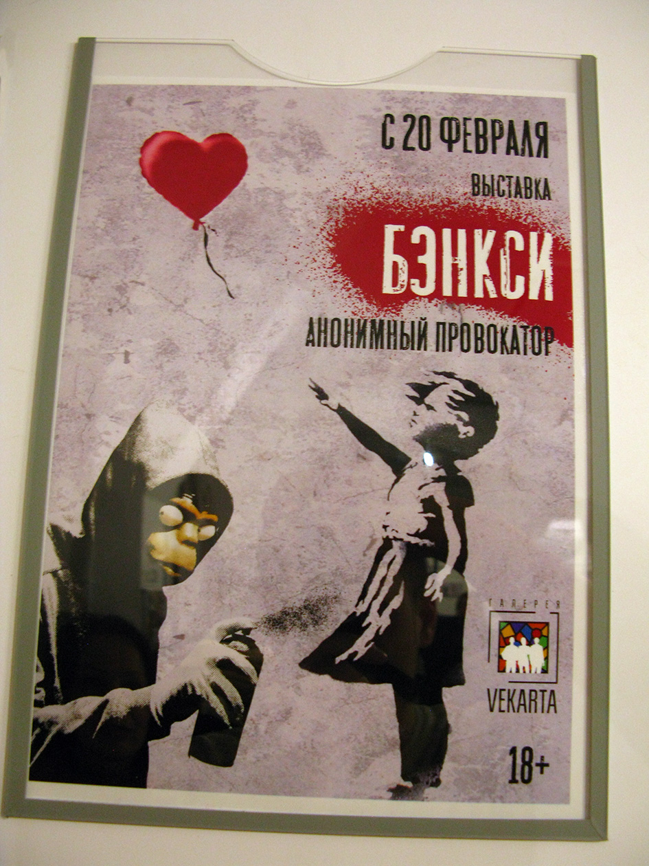 Выставка БЭНКСИ (Banksy) в галерее Vekarta Ростов
