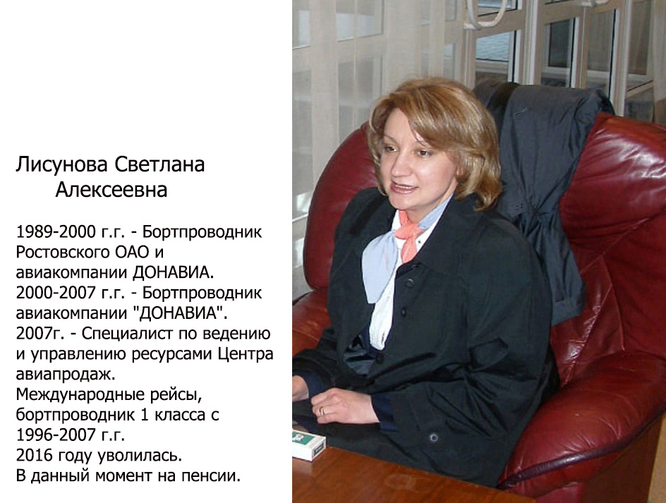 Светлана ЛИСУНОВА, экс бортпроводник Ростовского Объединенного Авиаотряда и авиакомпании ДОНАВИА