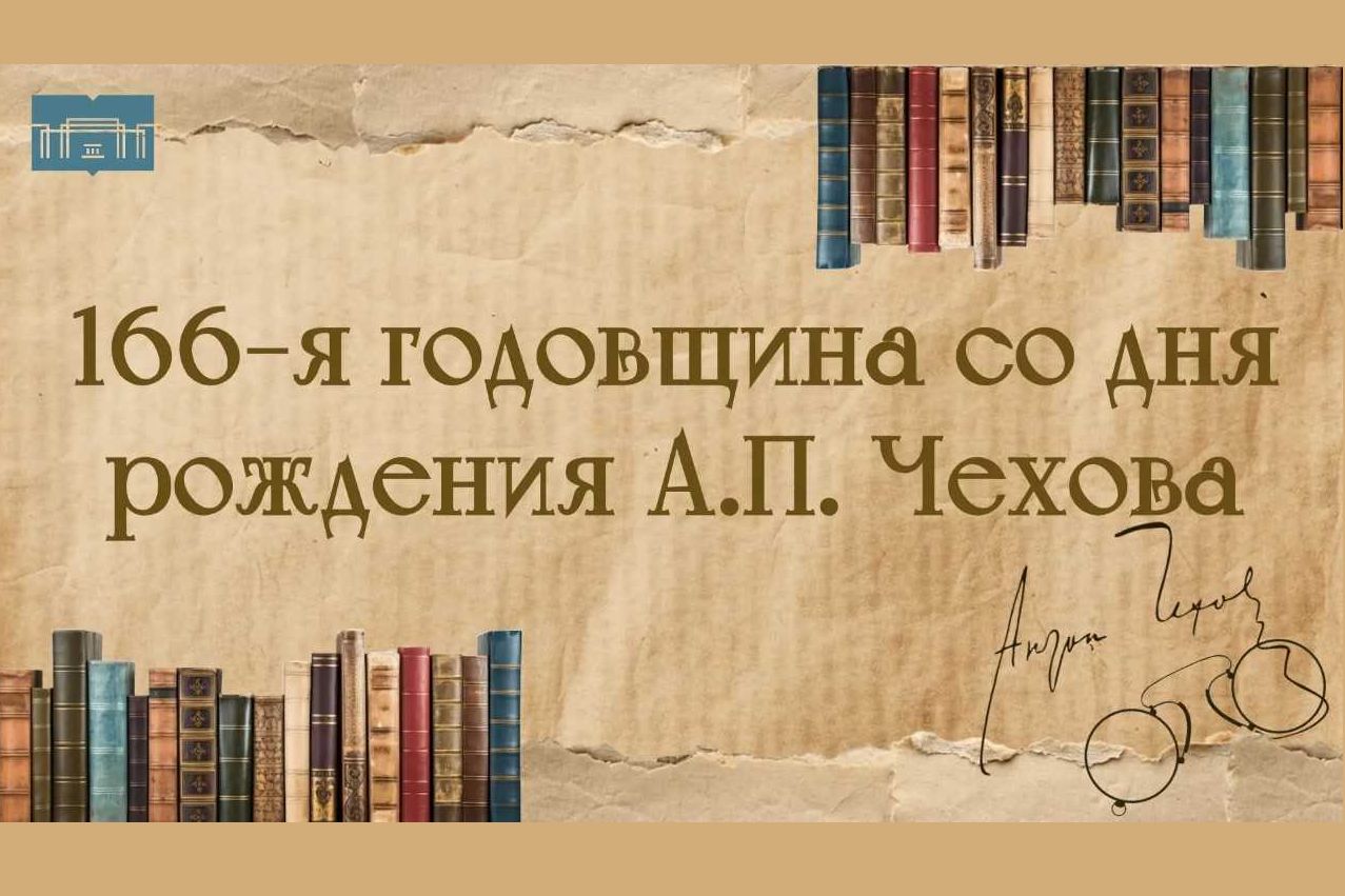 166-летие Антона Павловича Чехова отметят в Таганроге. ПРОГРАММА