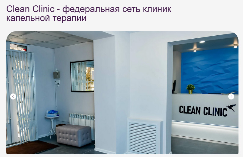 CLEAN CLINIC – ДЕТОКС-КЛИНИКА В РОСТОВЕ
