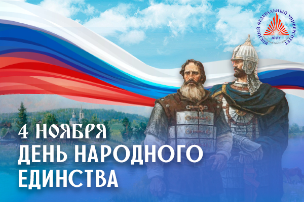 4 ноября вся страна отмечает День народного единства. Почему этот праздник имеет огромное историческое значение
