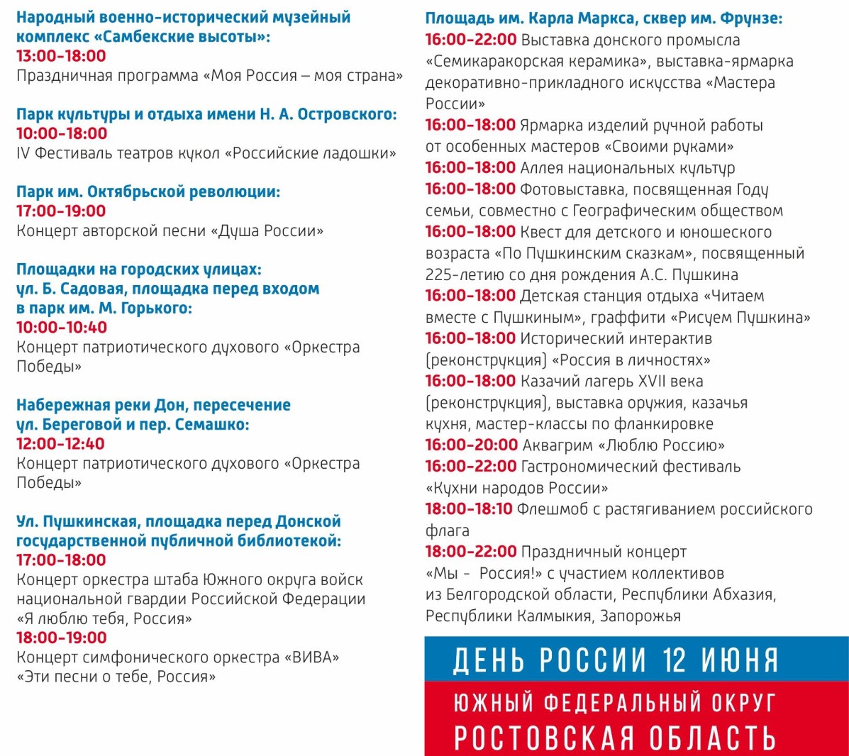 12 июня в День России в Ростове-на-Дону пройдут праздничные мероприятия. ПРОГРАММА