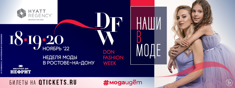 18-19-20 ноября состоится грандиозное модное событие Юга России DonFashionWeek 2022 Осень-Зима
