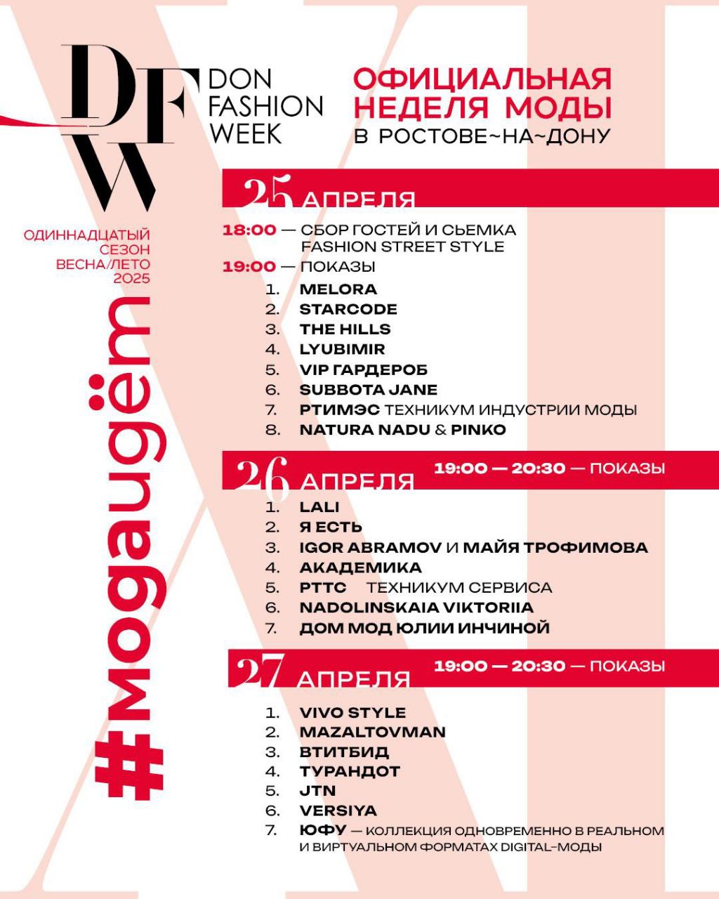 Don Fashion Week 2025: финальный аккорд МОДНЫХ ПОКАЗОВ в Ростове-на-Дону. 25 - 27 апреля