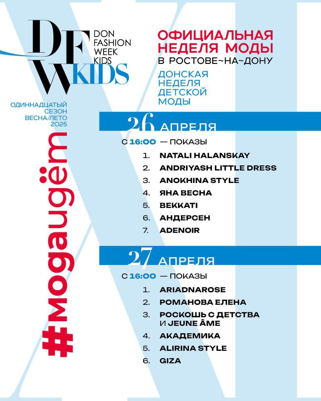Don Fashion Week 2025: финальный аккорд МОДНЫХ ПОКАЗОВ в Ростове-на-Дону. 25 - 27 апреля