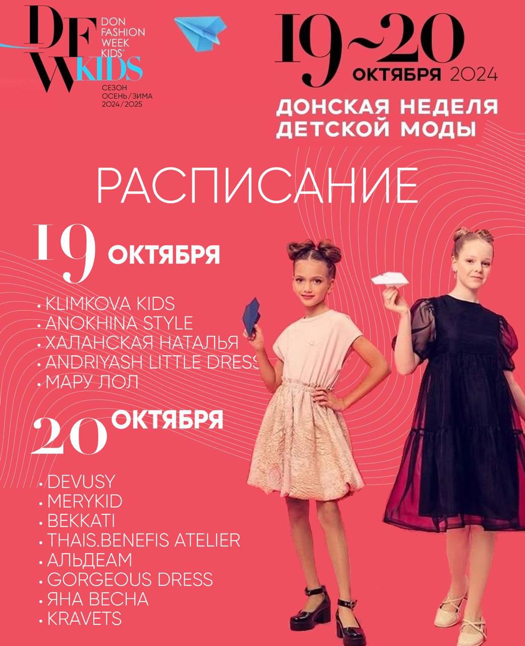 Официальная Донская Неделя Моды DonFashionWeek 2024 Осень-Зима, 17-20 октября