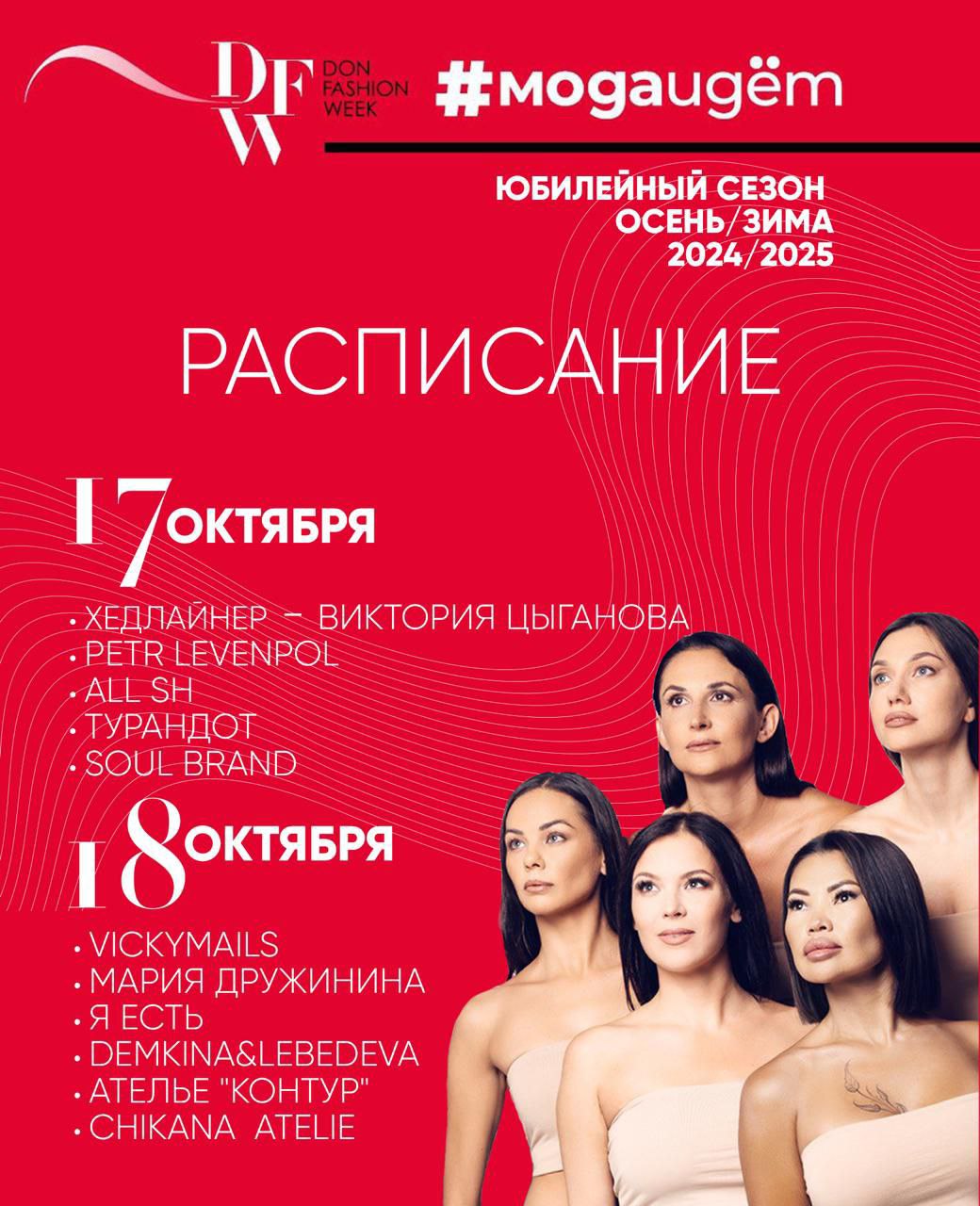 Официальная Донская Неделя Моды DonFashionWeek 2024 Осень-Зима, 17-20 октября