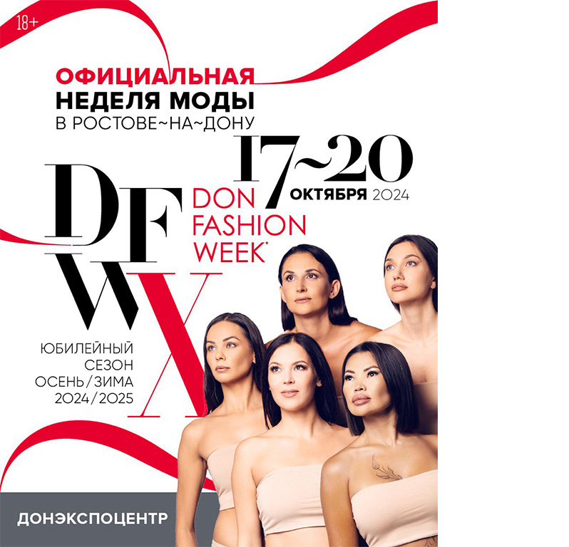 Официальная Донская Неделя Моды DonFashionWeek 2024 Осень-Зима, 17-20 октября