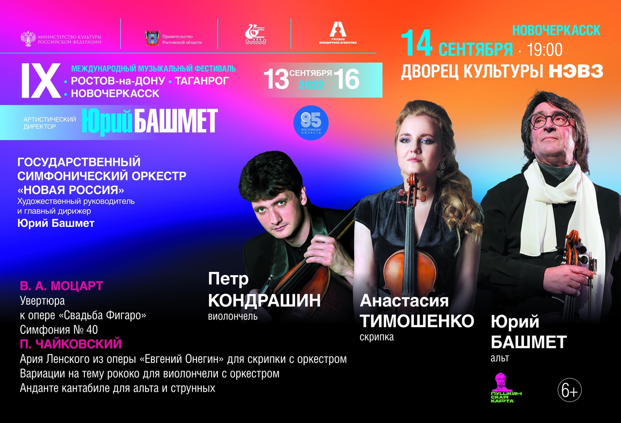 С 13 по 16 сентября - IX Международный музыкальный фестиваль Юрия Башмета