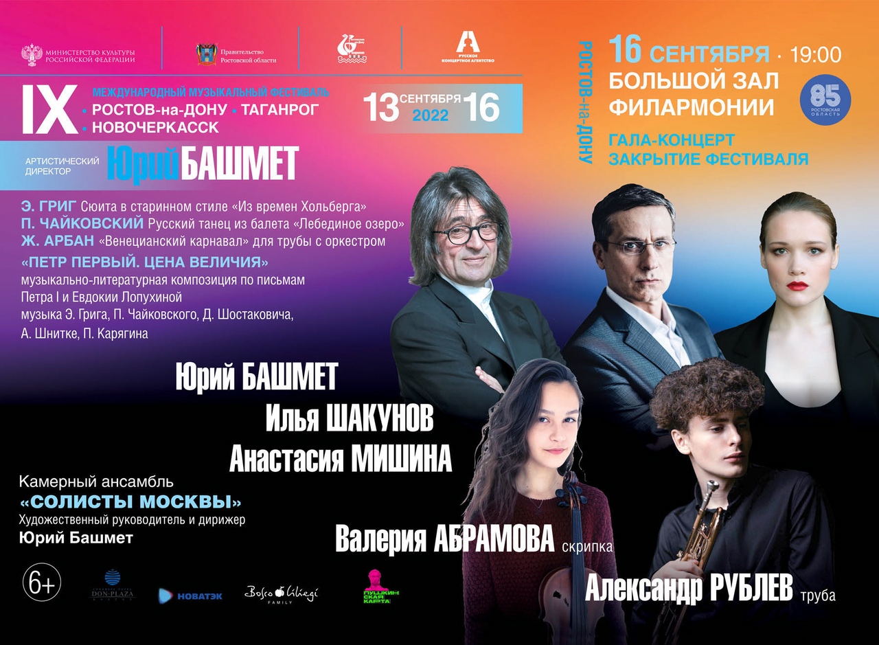 С 13 по 16 сентября - IX Международный музыкальный фестиваль Юрия Башмета