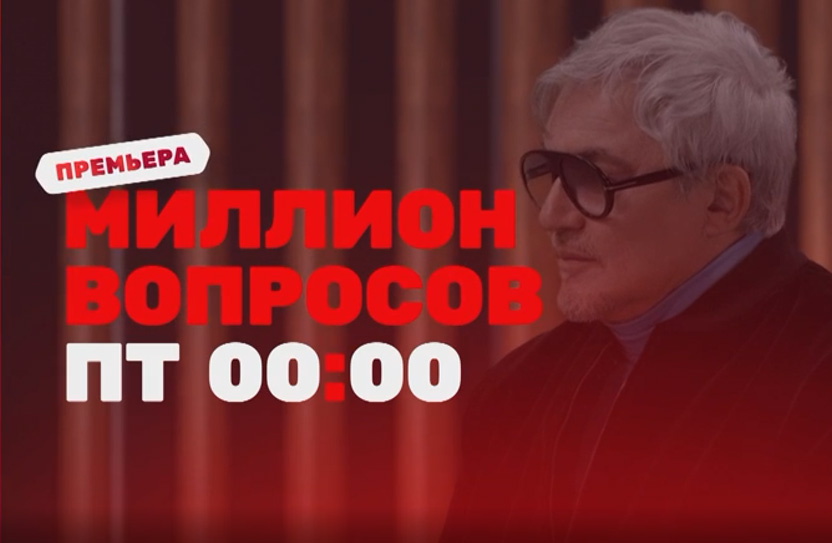 Дмитрий Дибров возвращается к жанру «умных интервью» на телеканале ТНТ - «Миллион вопросов»