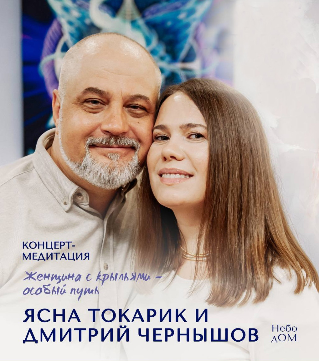 Дмитрий и Ясна &ndash; дуэт Небо дОМ. Поэтическая стихотерапия