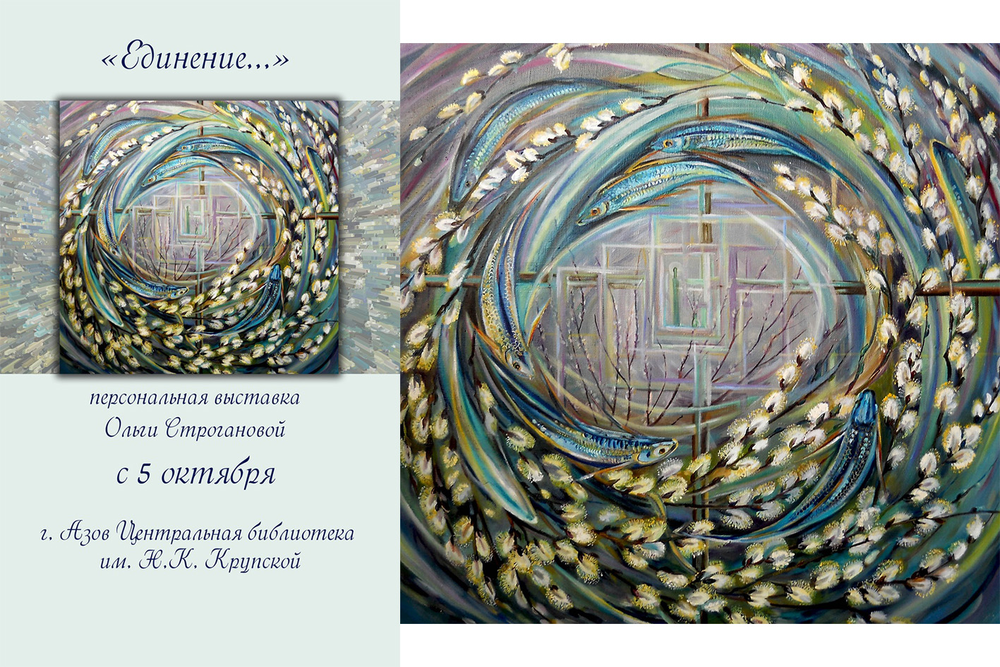 В Азове открывается персональная художественная выставка Ольги Строгановой «Единение»