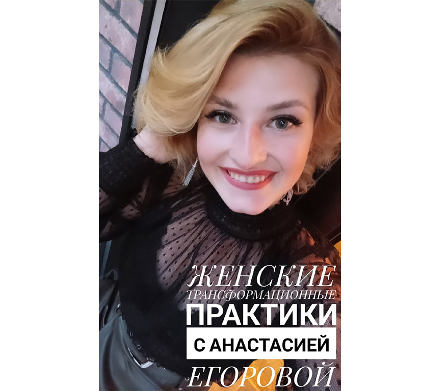 Анастасия Егорова: МИР ПРИНАДЛЕЖИТ ТОМУ, КТО ЕМУ РАД!