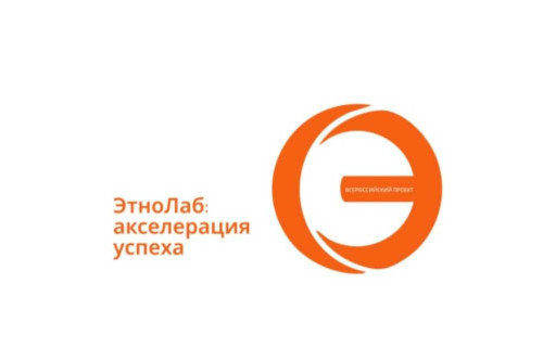 Всероссийский проект &laquo;ЭтноЛаб: акселерация успеха&raquo;. Как принять участие