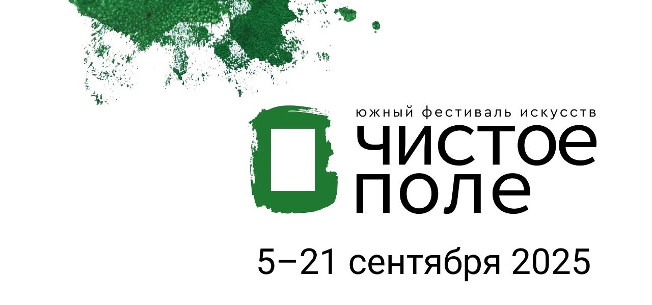 В Ростове-на-Дону состоится III Южный фестиваль искусств «Чистое поле»