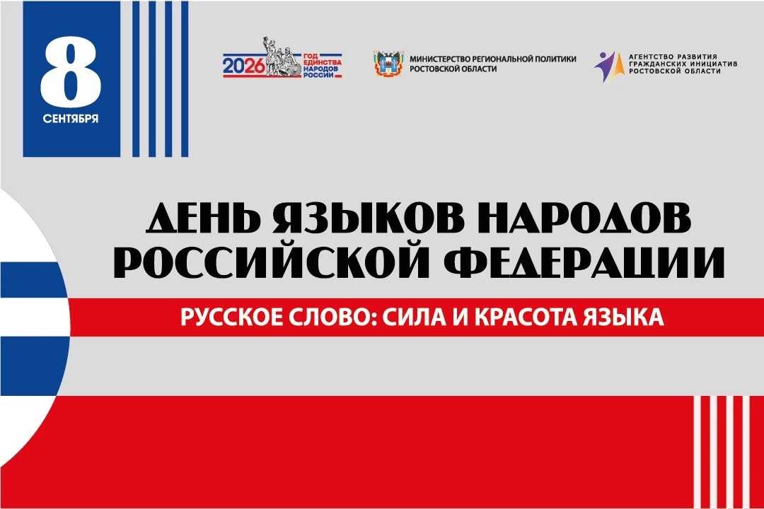 В Ростове-на-Дону впервые пройдет фестиваль &laquo;Русское слово: сила и красота языка&raquo;