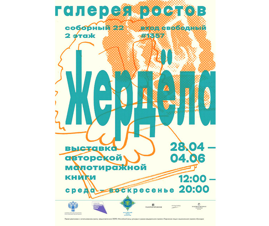В художественной галерее «Ростов» состоится фестиваль «Жердела»