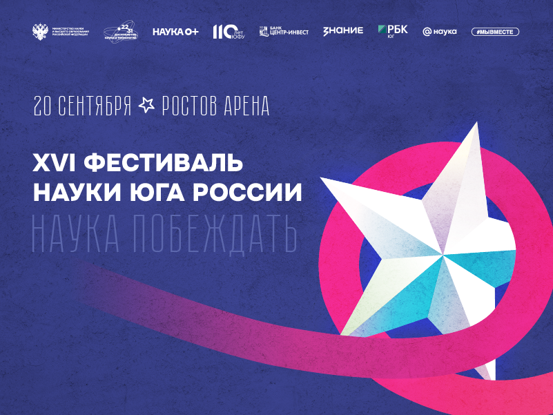 Наука побеждать: в Ростове-на-Дону пройдет XVI Фестиваль науки Юга России