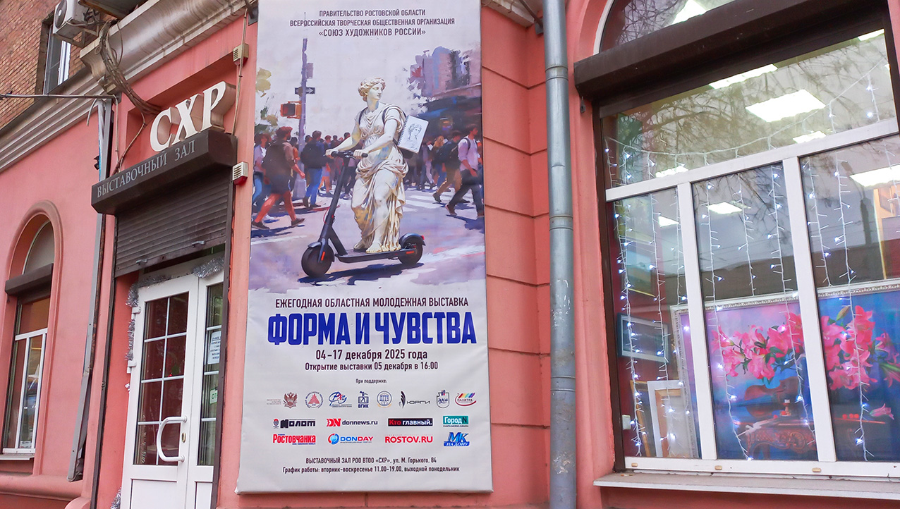 Ежегодная ростовская областная молодежная выставка СХР &laquo;ФОРМА И ЧУВСТВА&raquo;