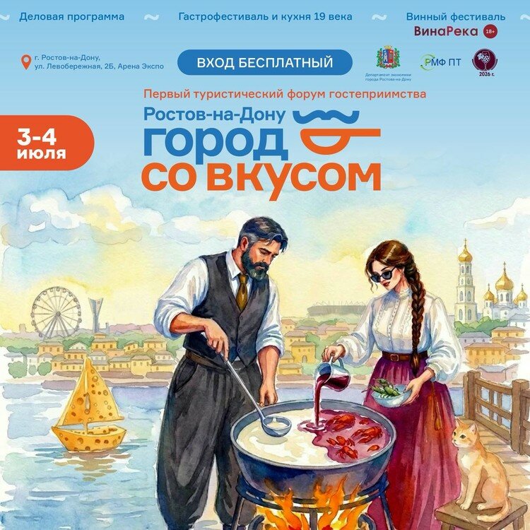 Туристический форум гостеприимств &laquo;Ростов-на-Дону - город со вкусом&raquo;
