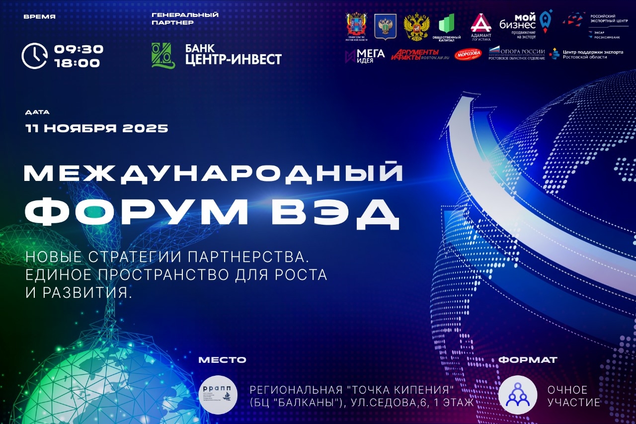 В РОСТОВЕ-НА-ДОНУ СОСТОИТСЯ МЕЖДУНАРОДНЫЙ ФОРУМ ВЭД 